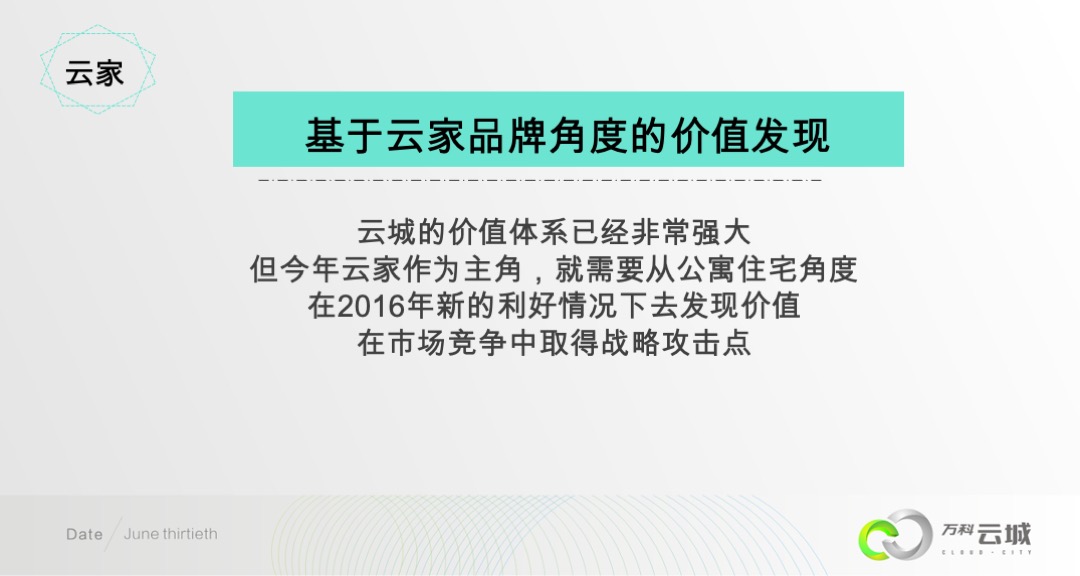 万科云城年度推广方案