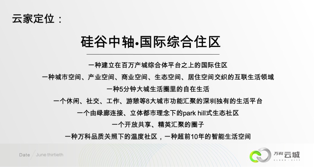 万科云城年度推广方案