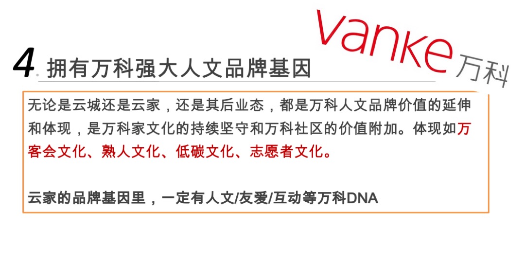 万科云城年度推广方案