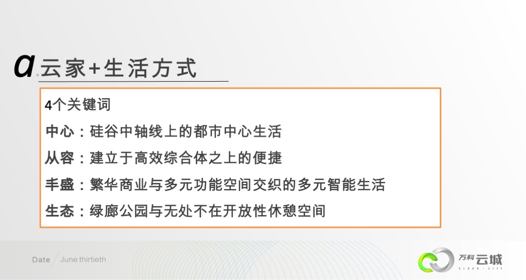 万科云城年度推广方案