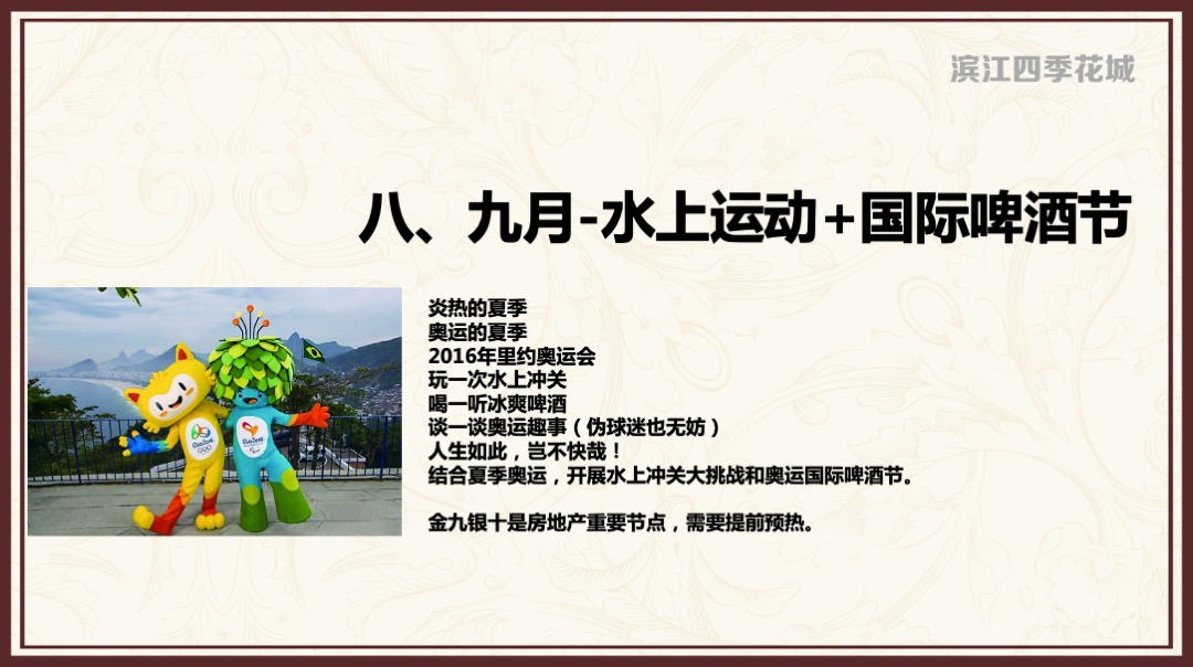 滨江四季花城年度营销活动计划