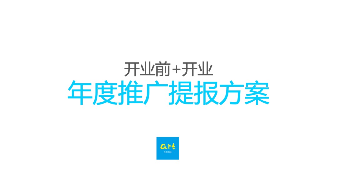 华润万象汇年度策略推广方案