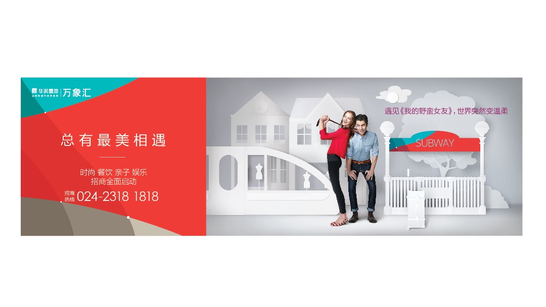 华润万象汇年度策略推广方案