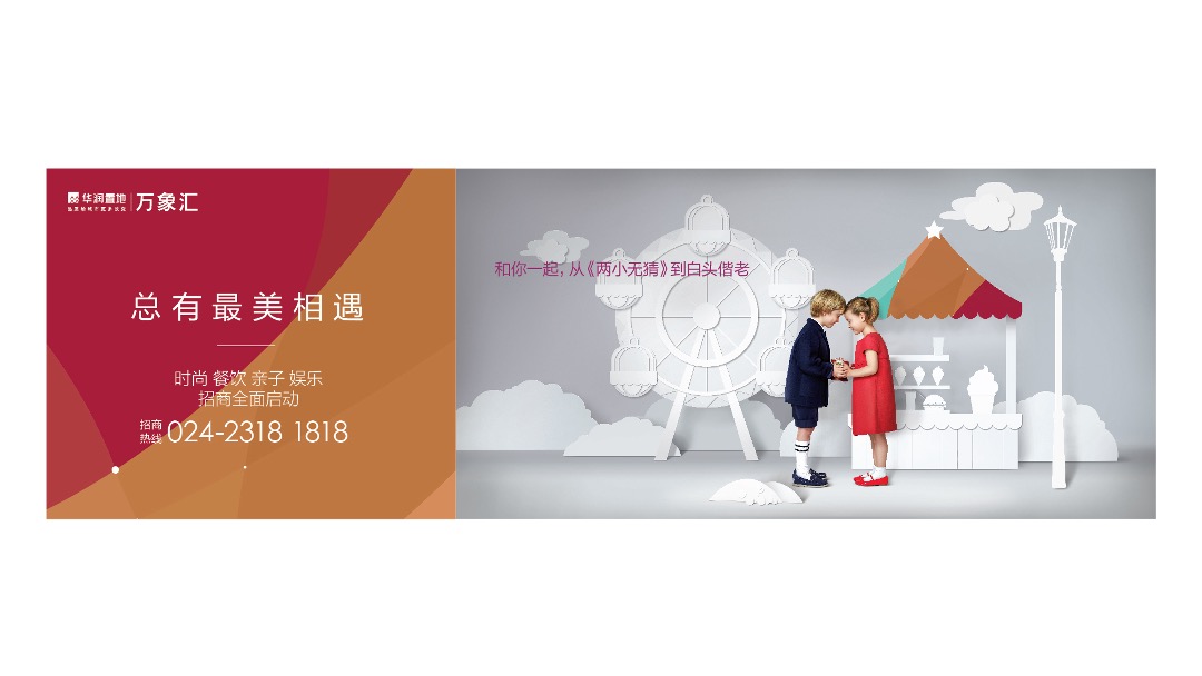 华润万象汇年度策略推广方案