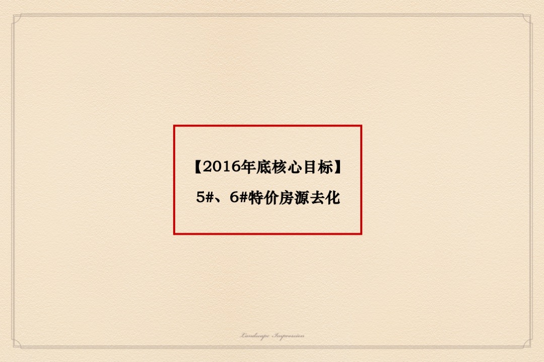 山水印象3—7月营销执行方案