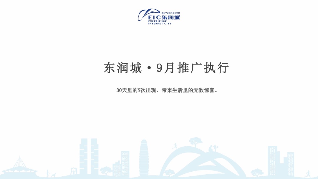 郑州东润城9月推广方案