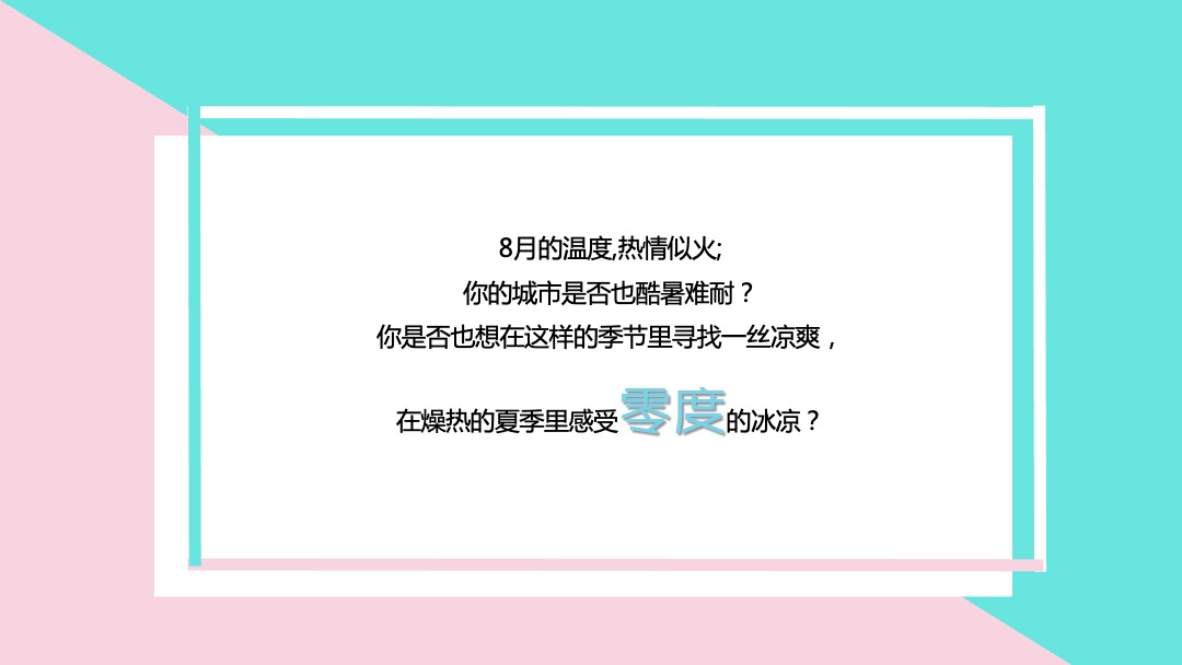 地产项目“为城市降温”冰淇淋主题推广活动策划方案