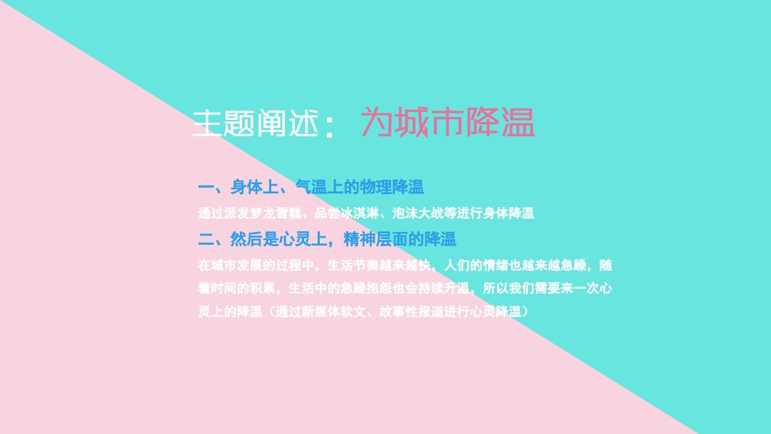 地产项目“为城市降温”冰淇淋主题推广活动策划方案