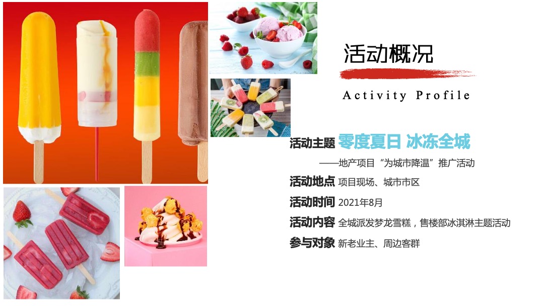 地产项目“为城市降温”冰淇淋主题推广活动策划方案