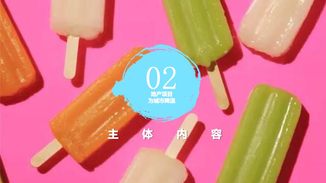 地产项目“为城市降温”冰淇淋主题推广活动策划方案