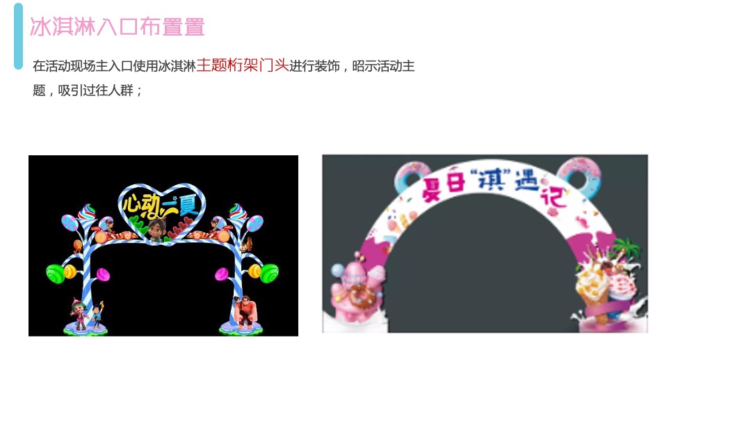 地产项目“为城市降温”冰淇淋主题推广活动策划方案