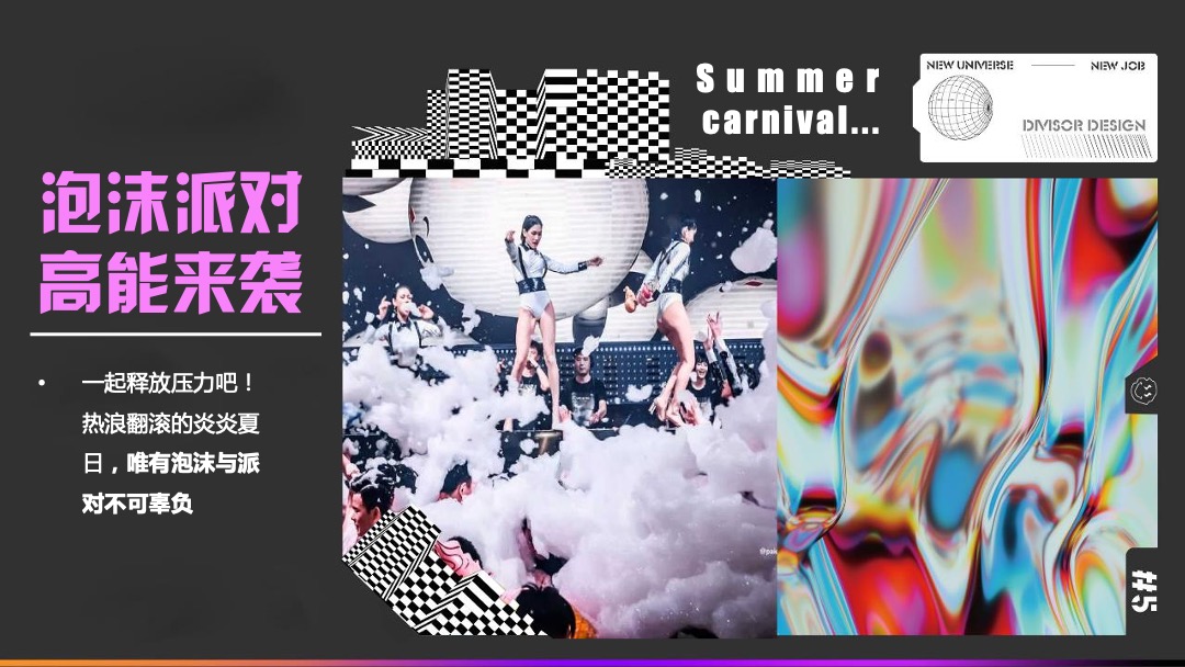 酒吧泡沫派对（夏日热浪主题）活动策划方案