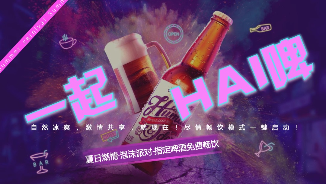 酒吧泡沫派对（夏日热浪主题）活动策划方案