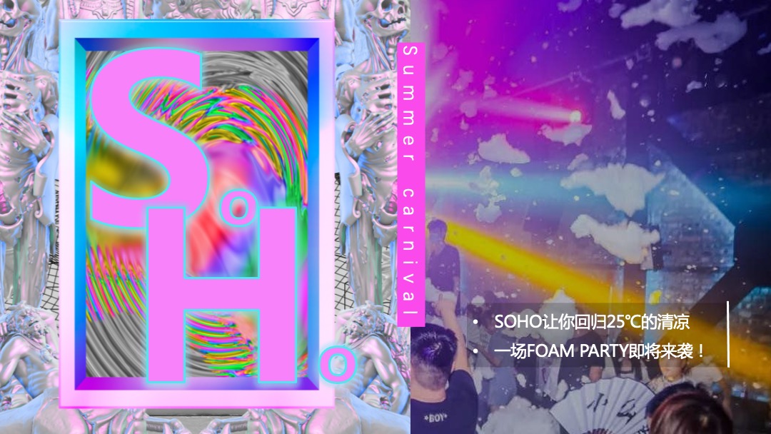 酒吧泡沫派对（夏日热浪主题）活动策划方案