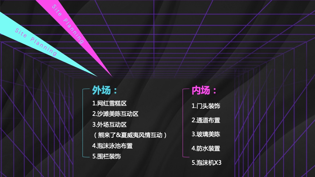 酒吧泡沫派对（夏日热浪主题）活动策划方案