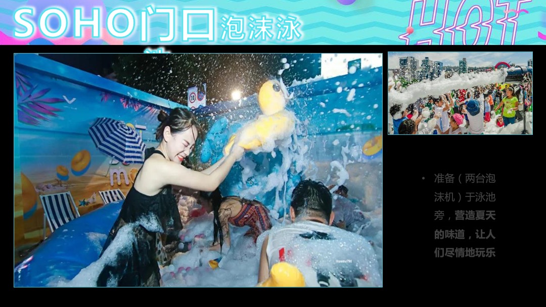 酒吧泡沫派对（夏日热浪主题）活动策划方案