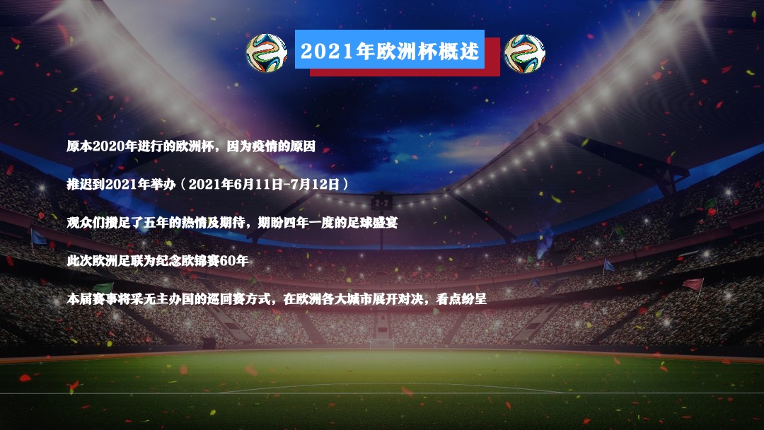 地产项目欧洲杯主题嘉年华活动策划方案