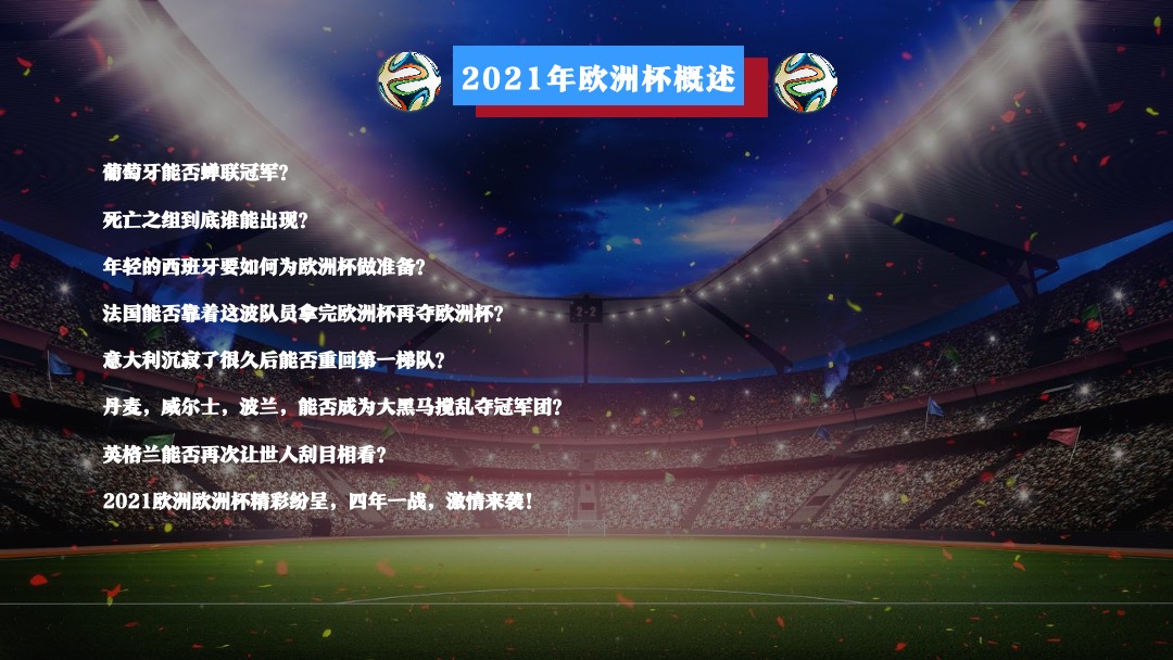 地产项目欧洲杯主题嘉年华活动策划方案