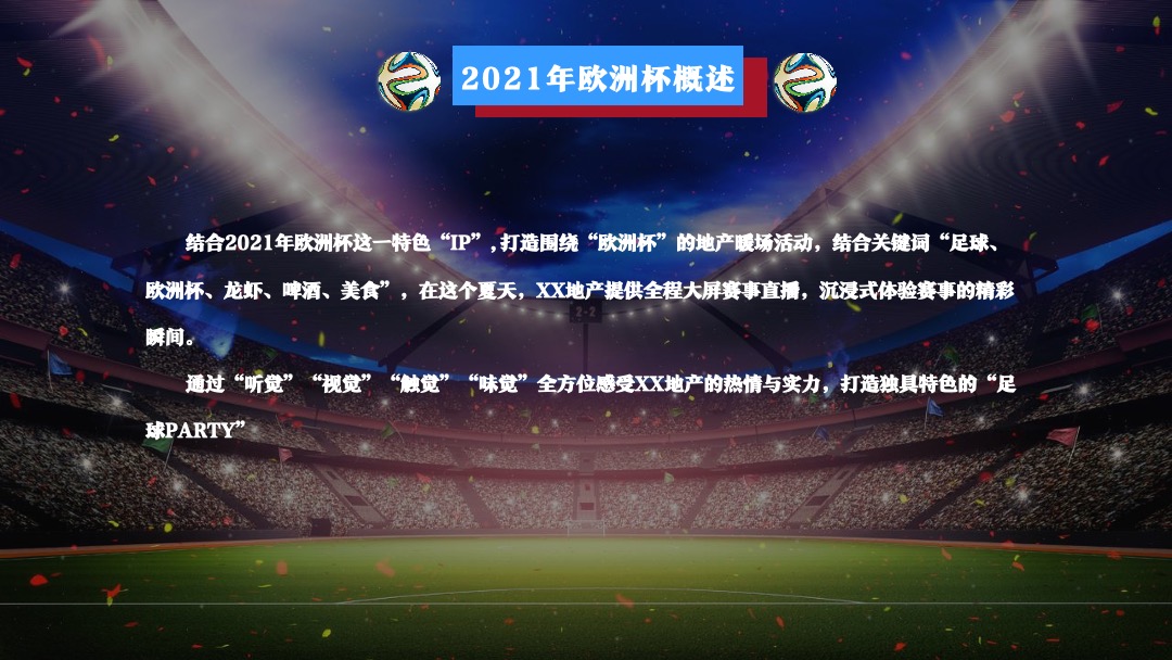 地产项目欧洲杯主题嘉年华活动策划方案