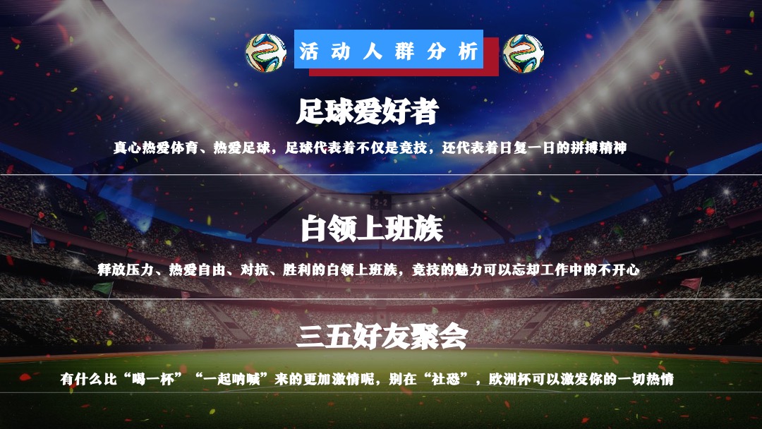 地产项目欧洲杯主题嘉年华活动策划方案