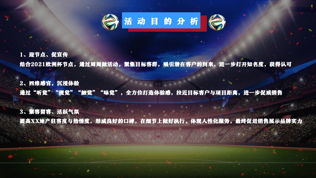 地产项目欧洲杯主题嘉年华活动策划方案