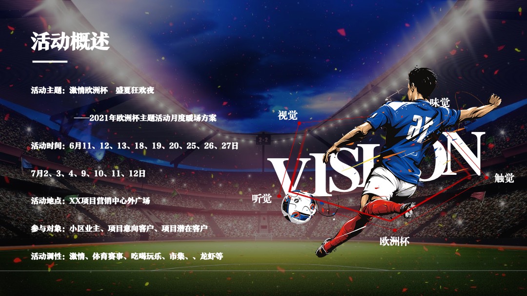 地产项目欧洲杯主题嘉年华活动策划方案