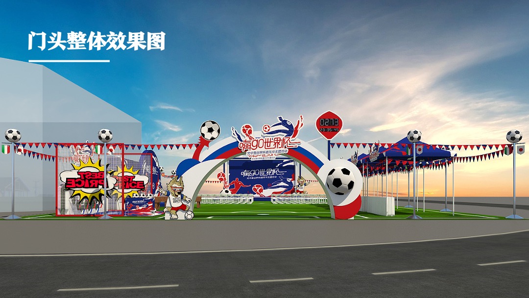 地产项目欧洲杯主题嘉年华活动策划方案