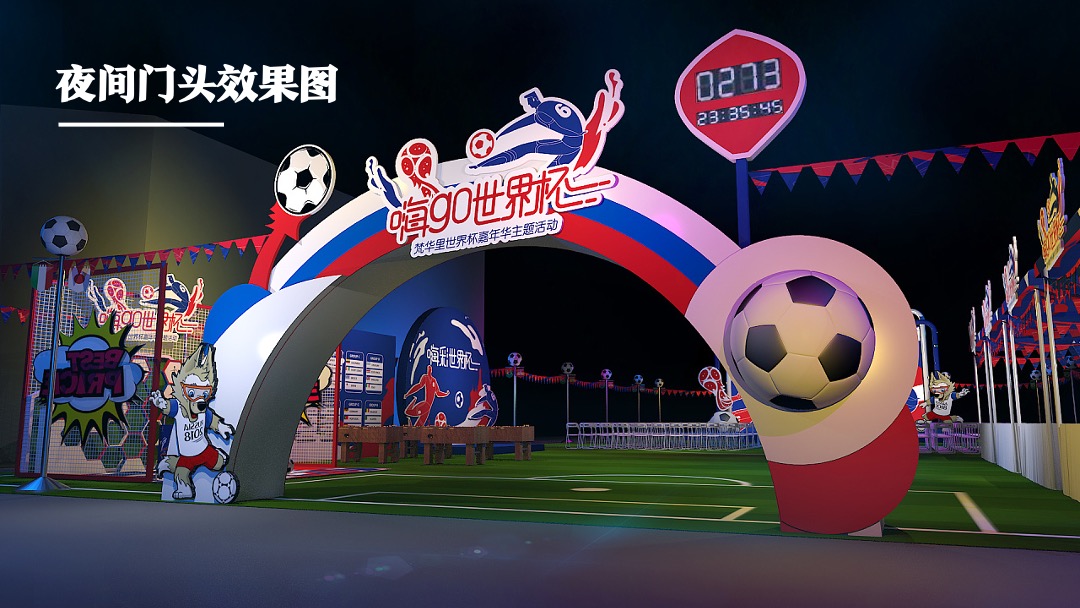 地产项目欧洲杯主题嘉年华活动策划方案