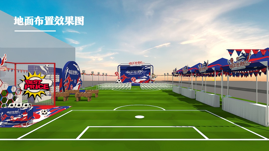 地产项目欧洲杯主题嘉年华活动策划方案