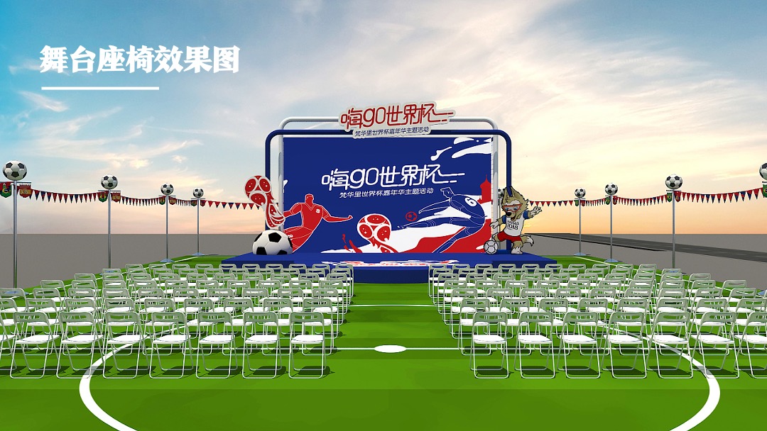 地产项目欧洲杯主题嘉年华活动策划方案