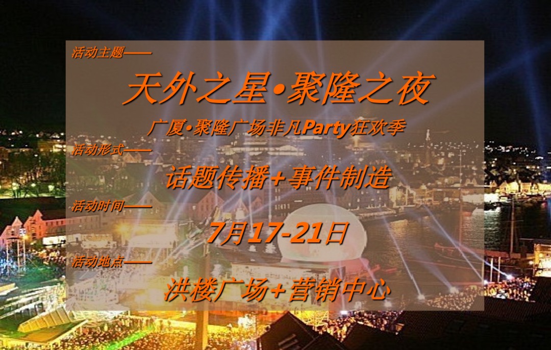 广厦聚隆广场7月市场公关整合思路案