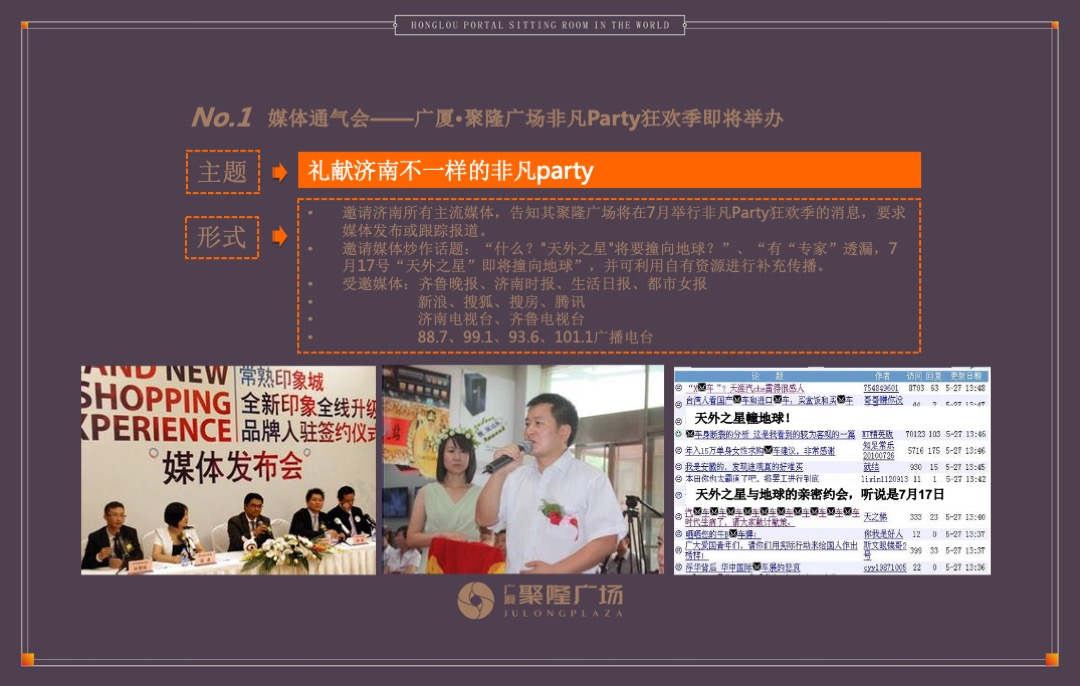 广厦聚隆广场7月市场公关整合思路案