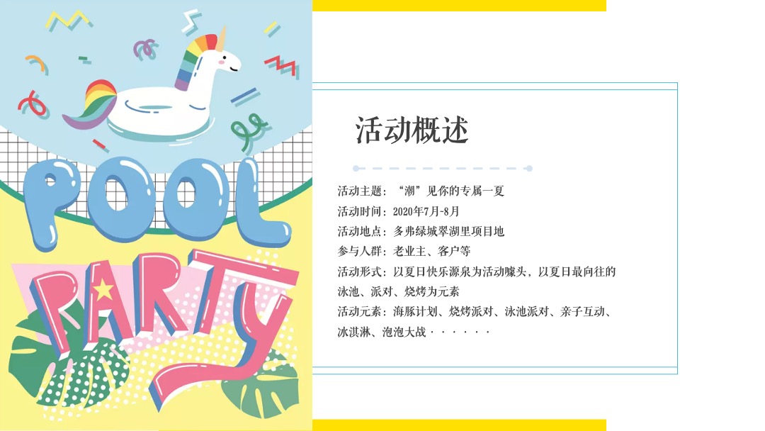 暑期暖场系列（“潮”见你的专属一夏）活动策划方案