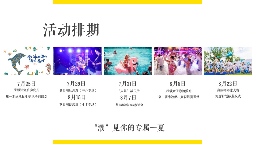 暑期暖场系列（“潮”见你的专属一夏）活动策划方案
