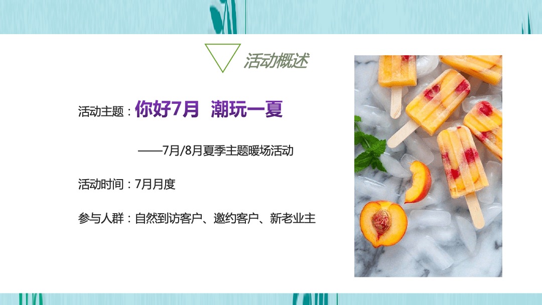 地产项目夏日7月月度暖场（你好7月·潮玩一夏主题）活动策划方案