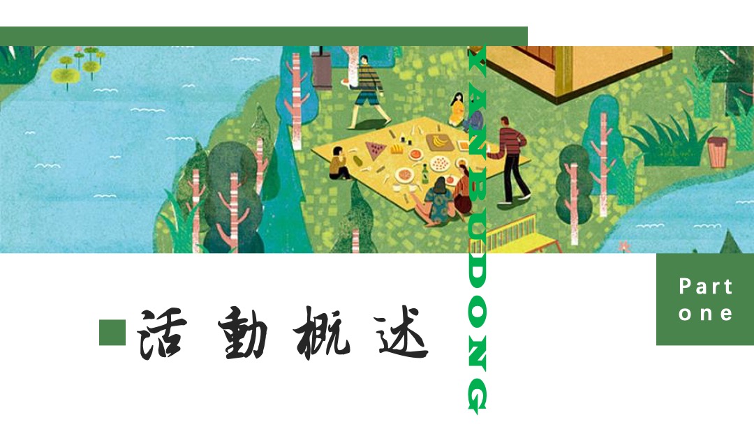 地产项目夏日暑期系列暖场（乐居城央 园享自然主题）活动策划方案