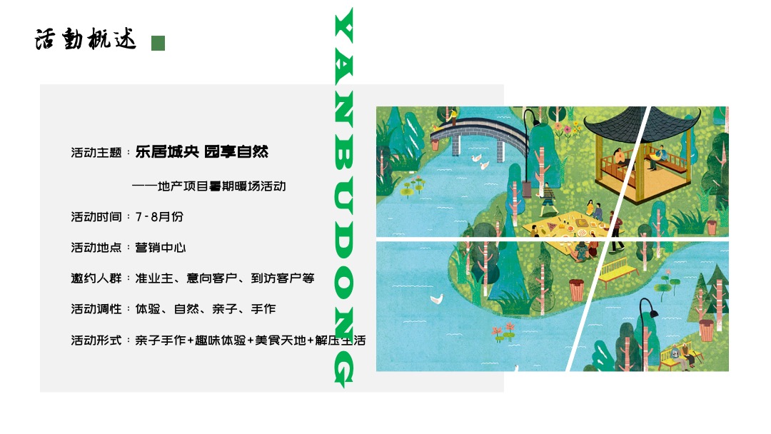 地产项目夏日暑期系列暖场（乐居城央 园享自然主题）活动策划方案