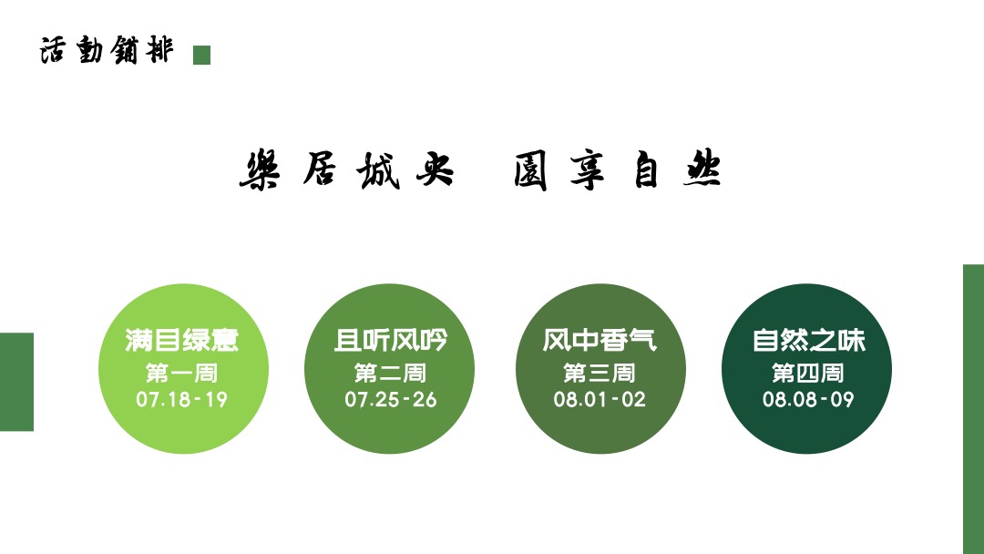 地产项目夏日暑期系列暖场（乐居城央 园享自然主题）活动策划方案