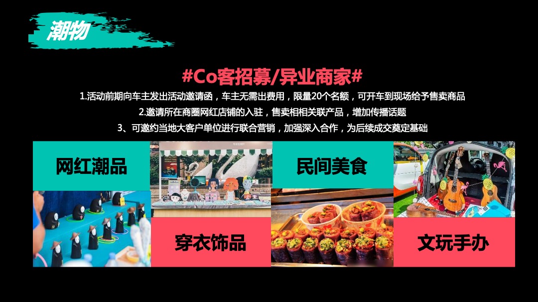 汽车品牌创意后备箱集市（领潮夜生活 造浪京津冀主题）活动策划方案