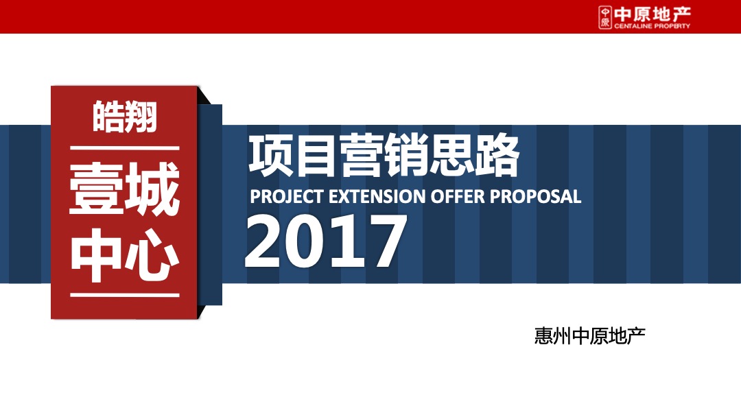 皓翔壹城中心年度营销方案