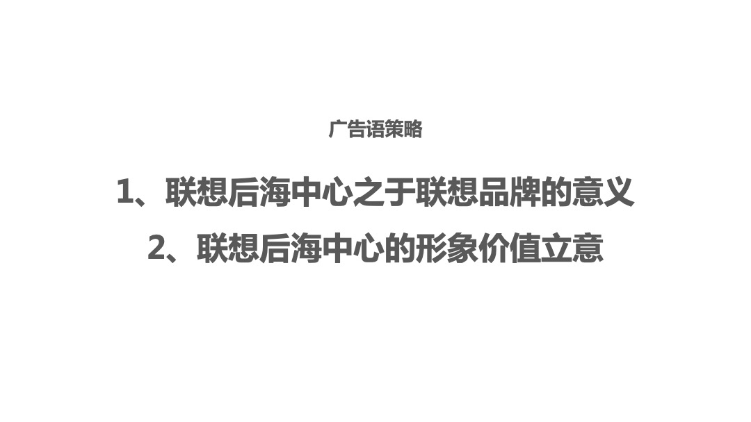 联想后海中心2019年度推广策略案