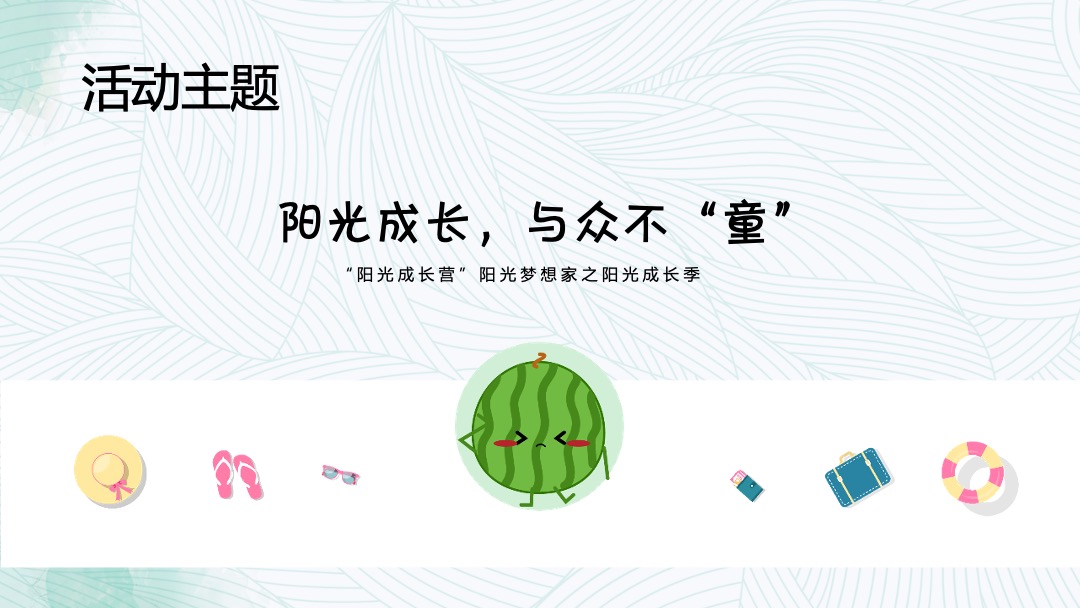 地产项目暑期系列（阳光成长，与众不“童”主题）活动策划方案