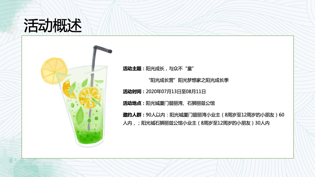 地产项目暑期系列（阳光成长，与众不“童”主题）活动策划方案