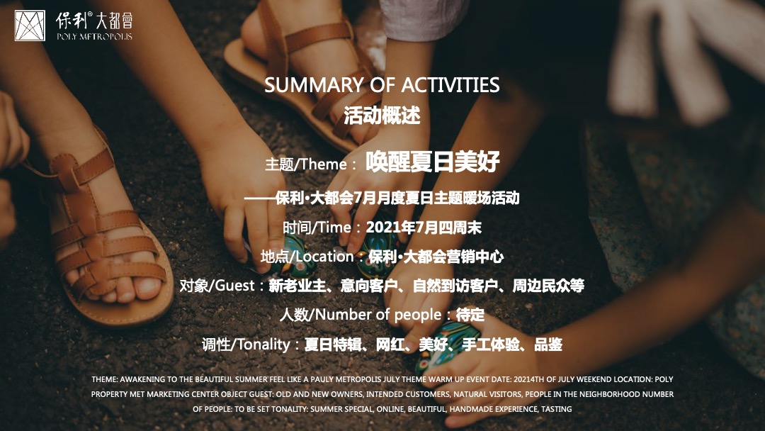 7月月度夏日主题暖场（唤醒夏日美好主题）活动策划方案