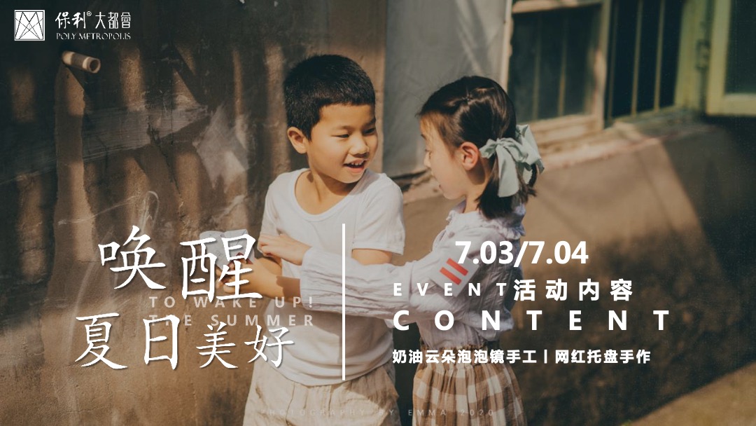 7月月度夏日主题暖场（唤醒夏日美好主题）活动策划方案