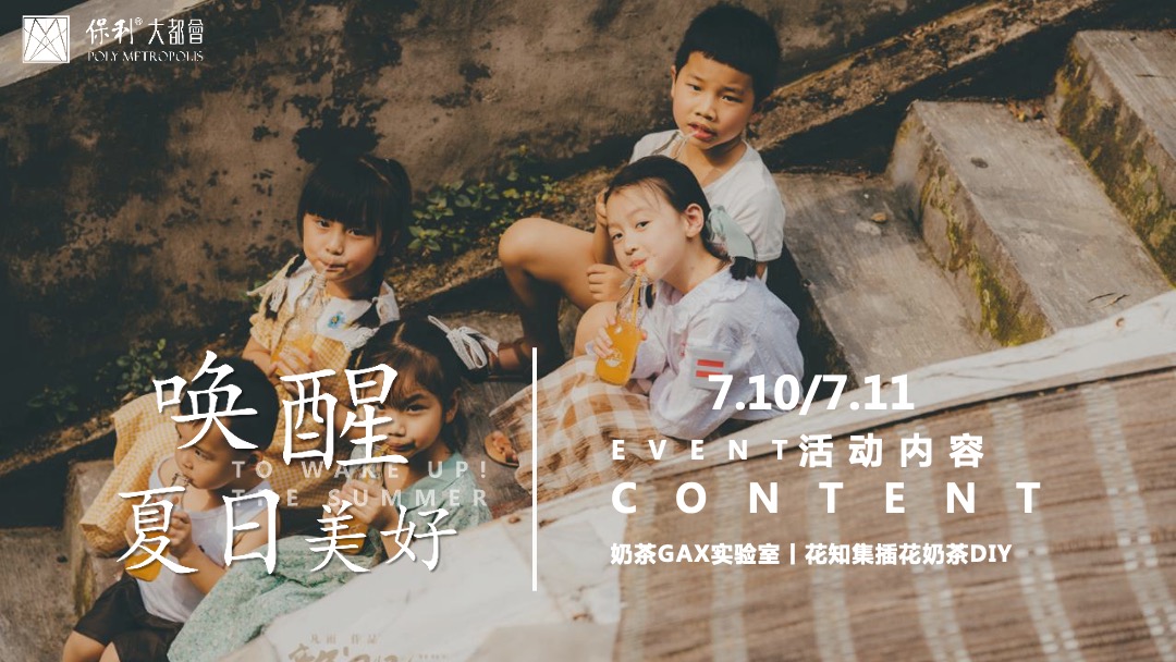 7月月度夏日主题暖场（唤醒夏日美好主题）活动策划方案