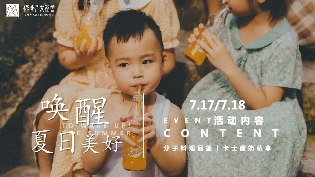 7月月度夏日主题暖场（唤醒夏日美好主题）活动策划方案