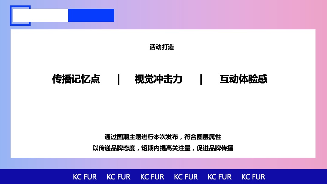 服装品牌国潮发布会活动策划方案