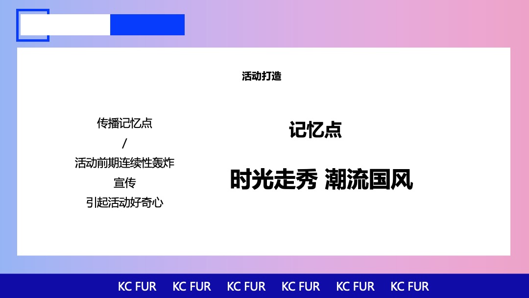 服装品牌国潮发布会活动策划方案