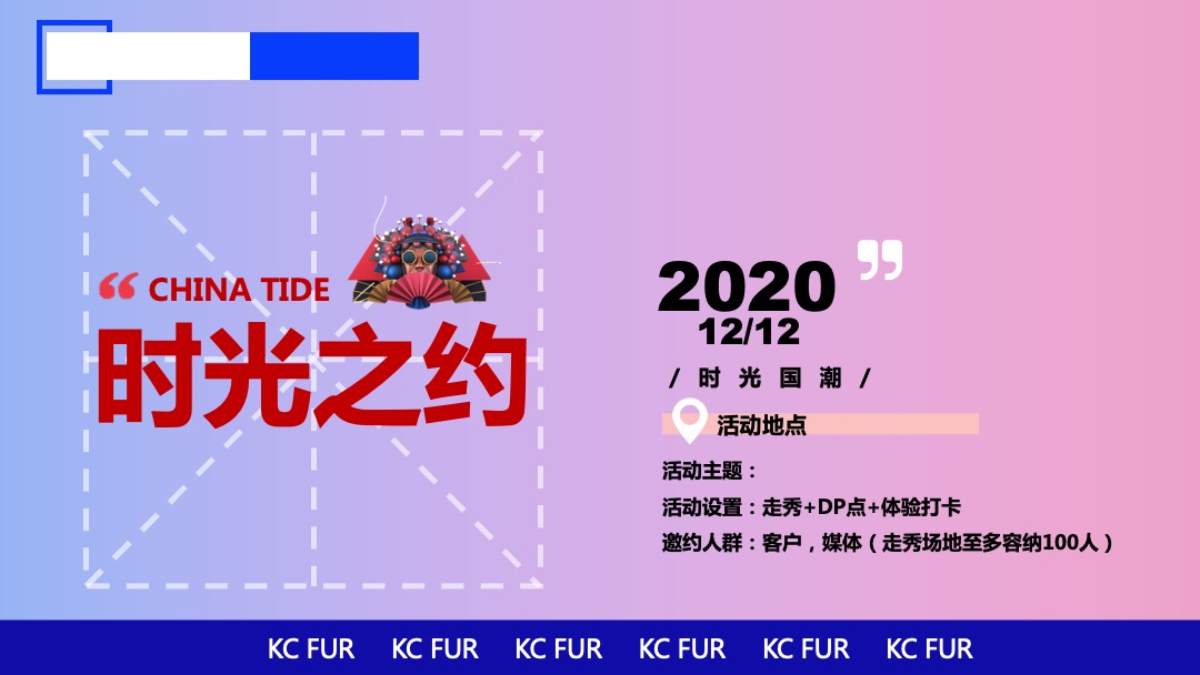 服装品牌国潮发布会活动策划方案